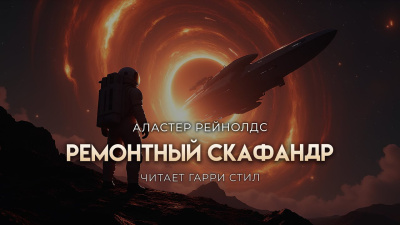 Рейнольдс Аластер – Ремонтный скафандр