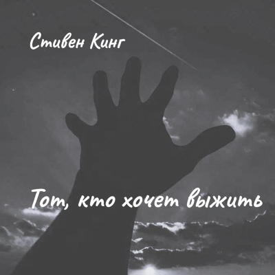 Стивен Кинг – Тот, кто хочет выжить