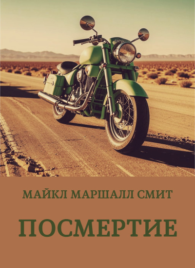 Смит Майкл Маршалл – Посмертие