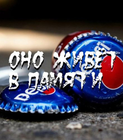 Пучок Перцепций – Оно живёт в памяти