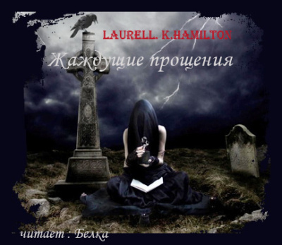 Гамильтон Лорел – Жаждущие прощения