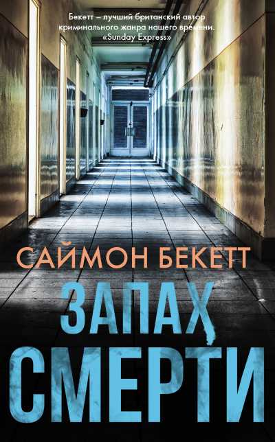 Бекетт Саймон – Запах смерти