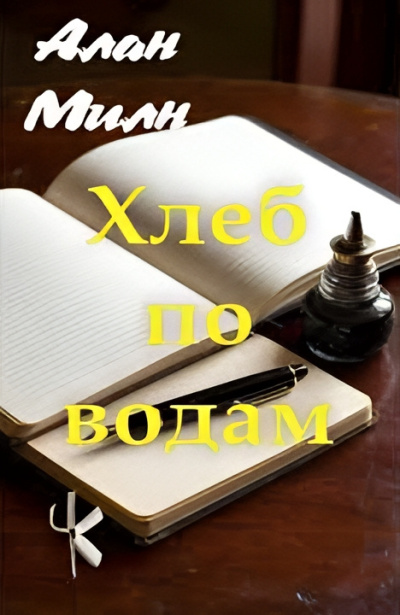 Милн Алан – Хлеб по водам