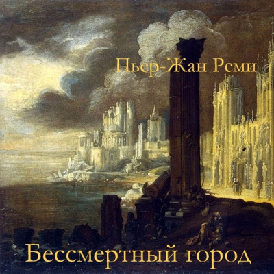 Реми Пьер-Жан – Бессмертный город