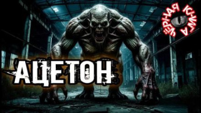 Ковезин Павел – Ацетон