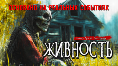 Арина Ностаева – ЖИВНОСТЬ