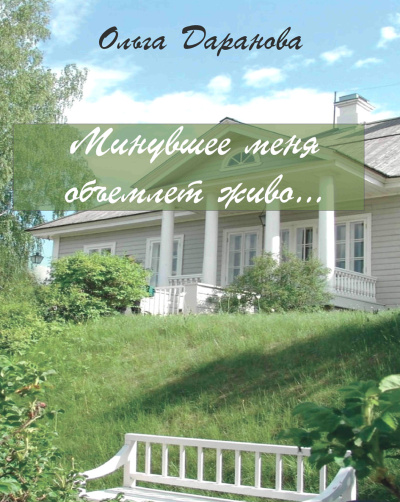 Даранова Ольга – Минувшее меня объемлет живо...