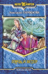 Город и ветер - Анастасия Парфенова