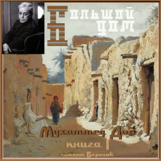 Диб Мухаммед – Большой дом