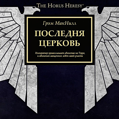 Грэм Макнилл – Последняя Церковь