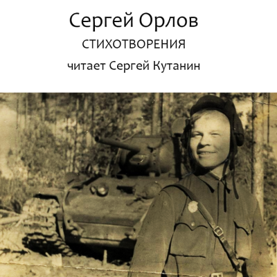 Орлов Сергей – Сергей Орлов. Стихотворения