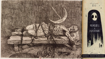 По Эдгар Аллан – Колодец и маятник