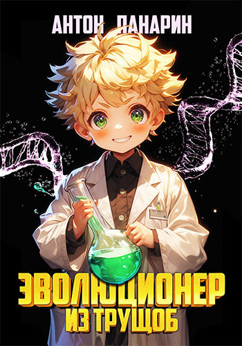 Антон Панарин – Эволюционер из трущоб. Том 1