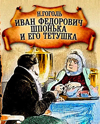 Гоголь Николай – Иван Федорович Шпонька и его тетушка