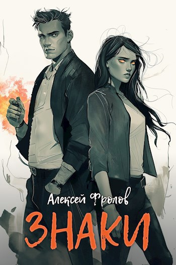 Фролов Алексей – Знаки