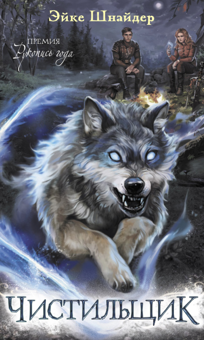 Шнайдер Эйке – Чистильщик