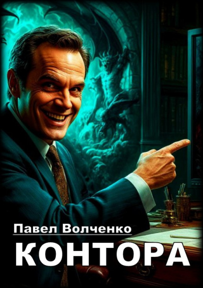 Волченко Павел – Контора