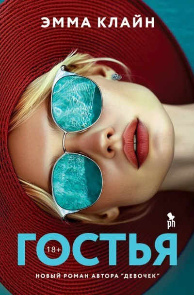 Клайн Эмма – Гостья