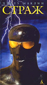 Страж - Чарльз Маклин