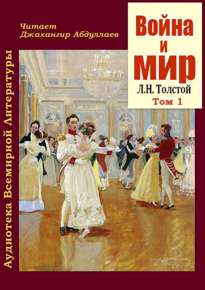 Толстой Лев – Война и мир. Том 1