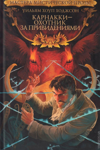 Ходжсон Уильям Хоуп – Голос в ночи