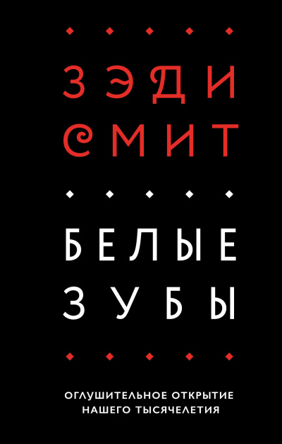 Смит Зэди – Белые зубы