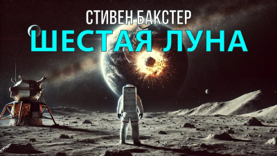 Бакстер Стивен – Шестая луна