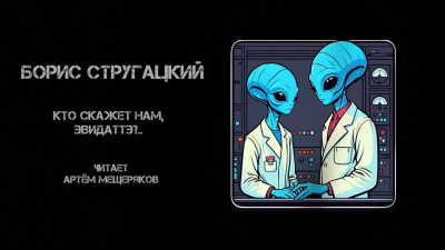 Стругацкий Борис – Кто скажет нам, Эвидаттэ..