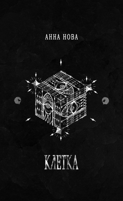 Нова Анна – К Л Е Т К А