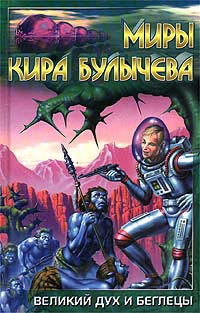 Великий дух и беглецы - Кир Булычев