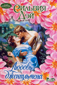 Любовь джентльмена - Сильвия Дэй