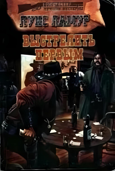 Ламур Луис – Выстрелить первым