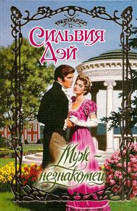 Муж-незнакомец - Сильвия Дэй