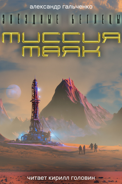 Гальченко Александр – Миссия: Маяк