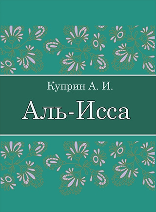Куприн Александр – Аль-Исса (Легенда)