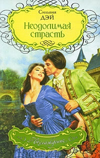 Неодолимая страсть - Сильвия Дэй