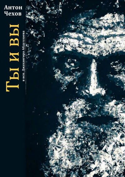 Чехов Антон – Ты и вы