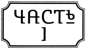 Правдолюбцы Правдолюбцы