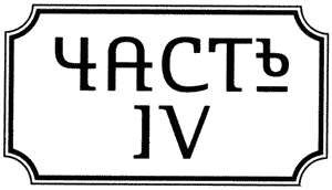 Правдолюбцы Правдолюбцы