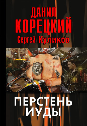 Корецкий Данил – Перстень Иуды