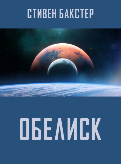 Бакстер Стивен – Обелиск