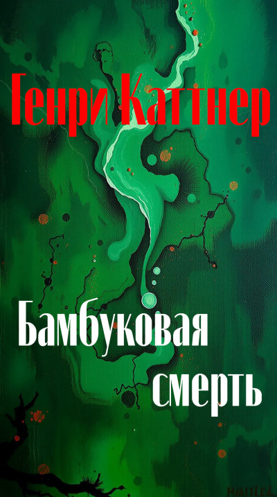 Каттнер Генри – Бамбуковая смерть