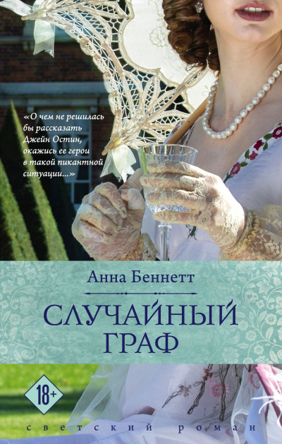 Беннетт Анна – Случайный граф
