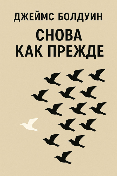 Болдуин Джеймс – Снова как прежде