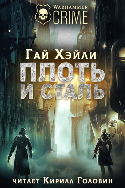 Хейли Гай – Плоть и Сталь