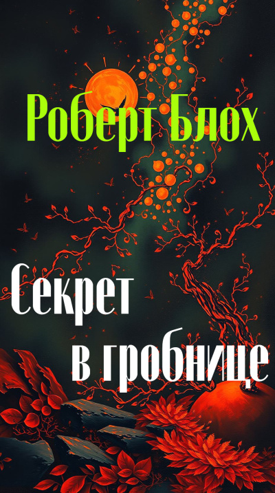 Блох Роберт – Секрет в гробнице