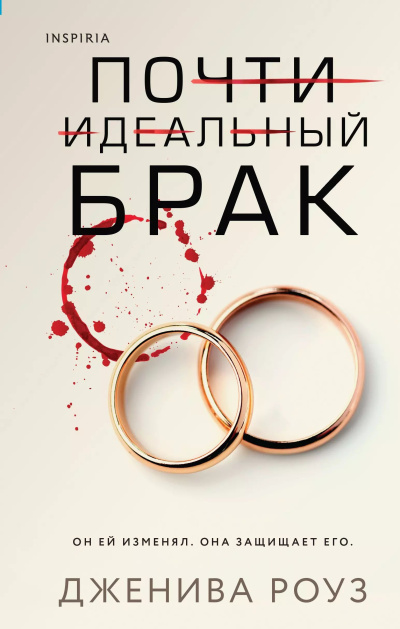 Роуз Дженива – Почти идеальный брак