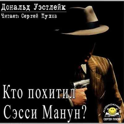 Уэстлейк Дональд – Кто похитил Сэсси Манун