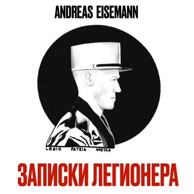 Andreas Eisemann – Записки легионера