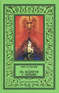 На полпути с обрыва - Кир Булычев